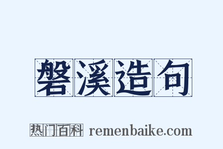 磐溪造句是什么意思的图片